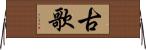 古歌 Horizontal Wall Scroll