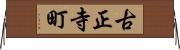古正寺町 Horizontal Wall Scroll