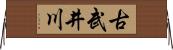 古武井川 Horizontal Wall Scroll