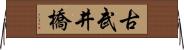古武井橋 Horizontal Wall Scroll