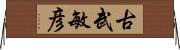 古武敏彦 Horizontal Wall Scroll