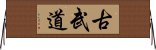 古武道 Horizontal Wall Scroll