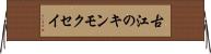 古江のキンモクセイ Horizontal Wall Scroll