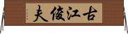 古江俊夫 Horizontal Wall Scroll