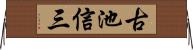 古池信三 Horizontal Wall Scroll