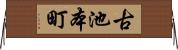 古池本町 Horizontal Wall Scroll