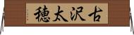 古沢太穂 Horizontal Wall Scroll