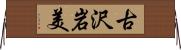 古沢岩美 Horizontal Wall Scroll
