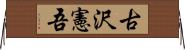 古沢憲吾 Horizontal Wall Scroll