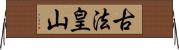古法皇山 Horizontal Wall Scroll