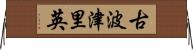古波津里英 Horizontal Wall Scroll
