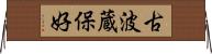 古波蔵保好 Horizontal Wall Scroll