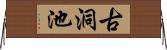 古洞池 Horizontal Wall Scroll