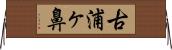 古浦ヶ鼻 Horizontal Wall Scroll