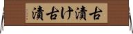古漬け Horizontal Wall Scroll