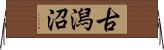 古潟沼 Horizontal Wall Scroll