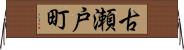 古瀬戸町 Horizontal Wall Scroll