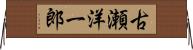 古瀬洋一郎 Horizontal Wall Scroll