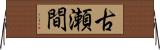 古瀬間 Horizontal Wall Scroll