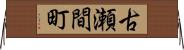 古瀬間町 Horizontal Wall Scroll