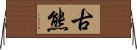 古熊 Horizontal Wall Scroll