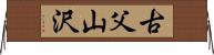 古父山沢 Horizontal Wall Scroll