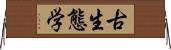 古生態学 Horizontal Wall Scroll