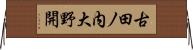 古田ノ内大野開 Horizontal Wall Scroll