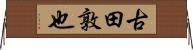 古田敦也 Horizontal Wall Scroll