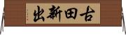 古田新出 Horizontal Wall Scroll