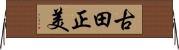 古田正美 Horizontal Wall Scroll