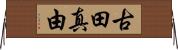 古田真由 Horizontal Wall Scroll