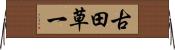 古田草一 Horizontal Wall Scroll