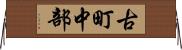 古町中部 Horizontal Wall Scroll