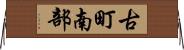 古町南部 Horizontal Wall Scroll