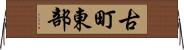 古町東部 Horizontal Wall Scroll