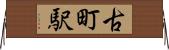 古町駅 Horizontal Wall Scroll