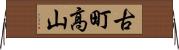 古町高山 Horizontal Wall Scroll