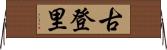 古登里 Horizontal Wall Scroll