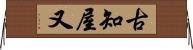 古知屋又 Horizontal Wall Scroll