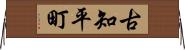 古知平町 Horizontal Wall Scroll