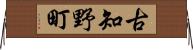 古知野町 Horizontal Wall Scroll