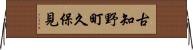 古知野町久保見 Horizontal Wall Scroll