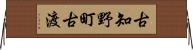 古知野町古渡 Horizontal Wall Scroll