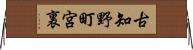 古知野町宮裏 Horizontal Wall Scroll