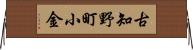 古知野町小金 Horizontal Wall Scroll