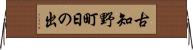 古知野町日の出 Horizontal Wall Scroll