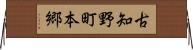 古知野町本郷 Horizontal Wall Scroll