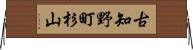 古知野町杉山 Horizontal Wall Scroll