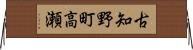 古知野町高瀬 Horizontal Wall Scroll